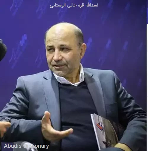 اسدالله قره خانی الوستانی